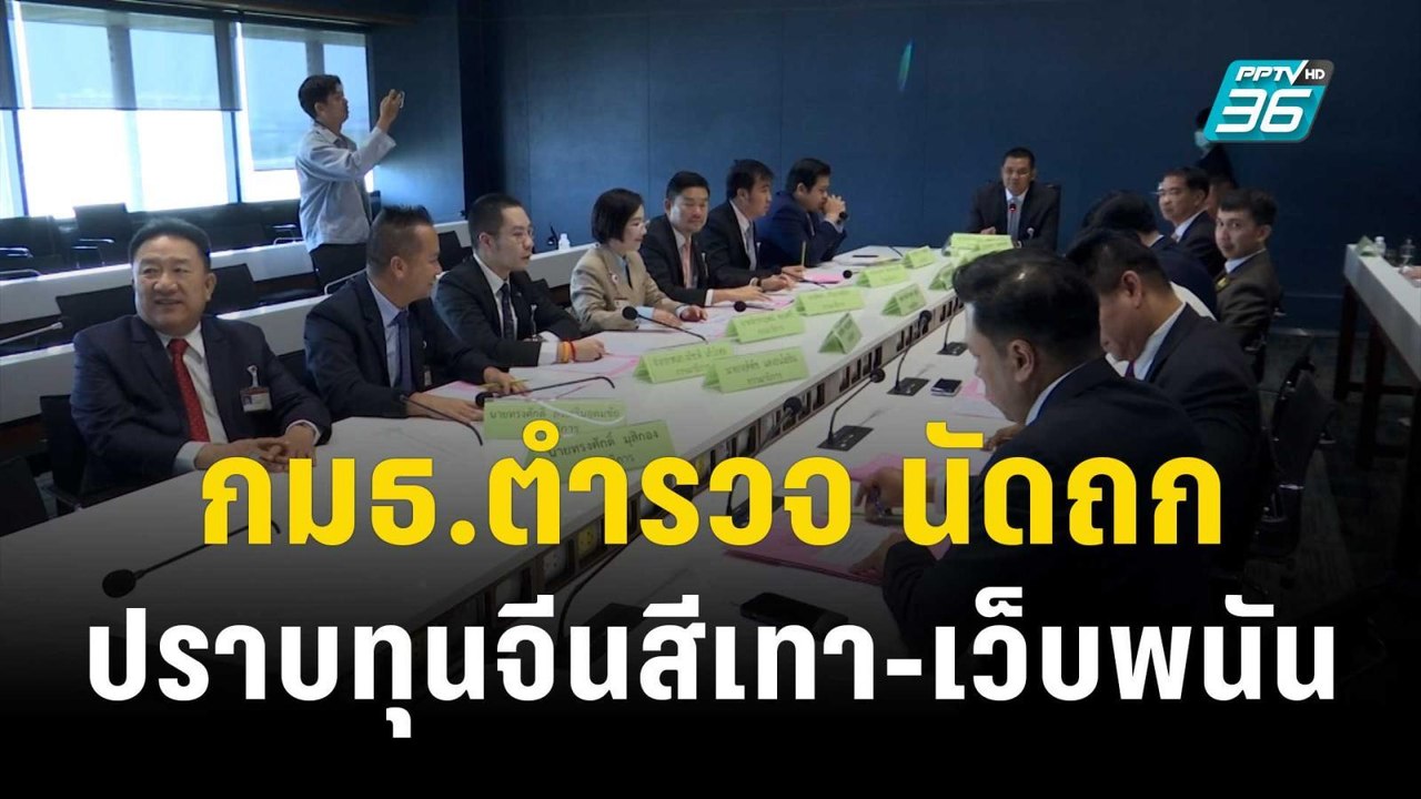 ประธาน กมธ.ตำรวจ นัดถก ตร.ปราบทุนจีนสีเทา-เว็บพนัน | เที่ยงทันข่าว | 7 ต.ค. 66