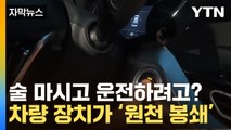 [자막뉴스] '어, 시동이 왜 안 걸리지'...음주운전 원천 봉쇄 / YTN
