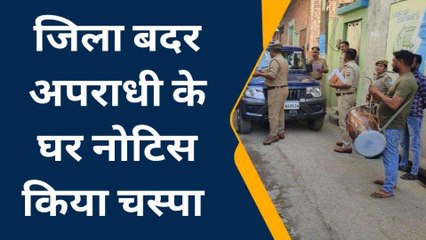सहारनपुर: पुलिस ने जिला बदर अपराधी के घर पर नोटिस किया चस्पा, कराई मुनादी
