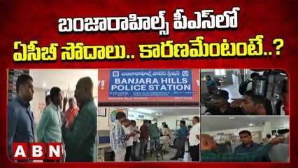 ACB raids in Banjarahills PS : బంజారాహిల్స్ పీఎస్‌లో ఏసీబీ సోదాలు.. కారణమేంటంటే..? || ABN Telugu