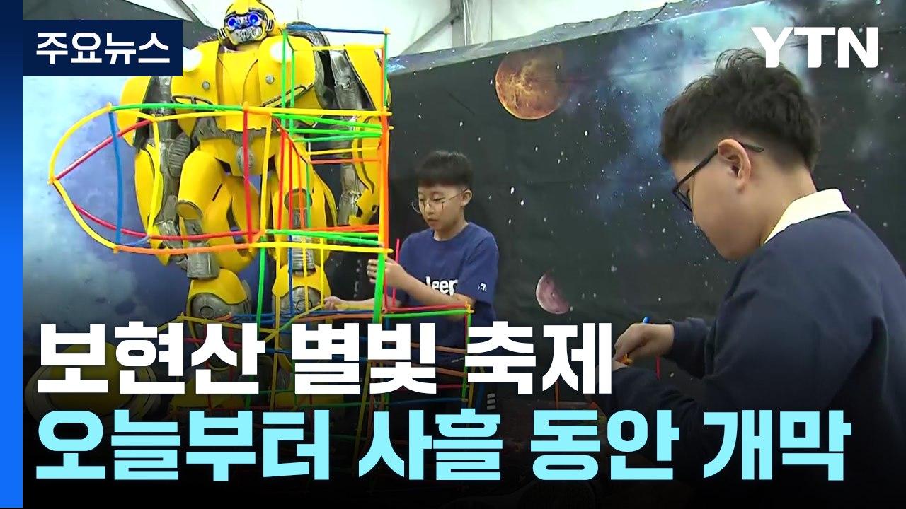 선선한 가을 별빛과 함께...영천 보현산 별빛 축제 열려 / YTN
