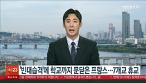 '빈대 습격'에 학교까지 문 닫은 프랑스…7개교 줄줄이 휴교