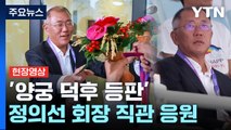 '아빠 왔다'...'양궁 덕후' 정의선 회장의 깜짝 응원 [영상] / YTN