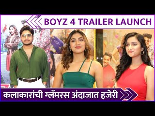 कलाकारांची ग्लॅमरस अंदाजात हजेरी | Boyz 4 | Trailer Launch | Abhinay Berde | Ritika Shrotri