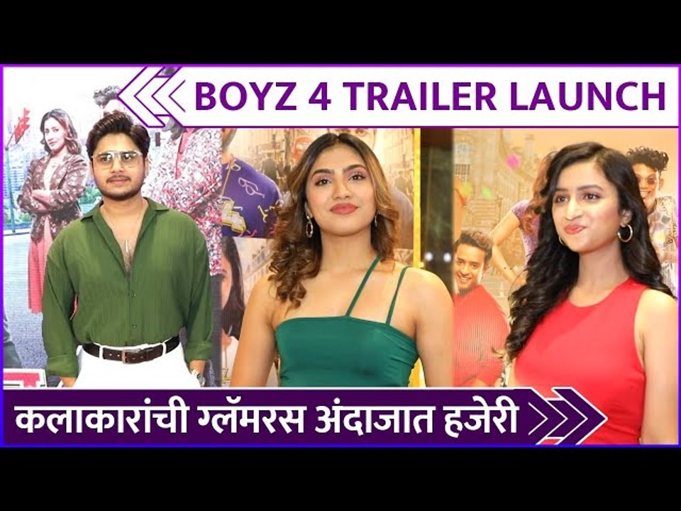 कलाकारांची ग्लॅमरस अंदाजात हजेरी | Boyz 4 | Trailer Launch | Abhinay Berde | Ritika Shrotri
