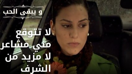 لا تتوقع مني مشاعر لا مزيد من الشرف | مسلسل و يبقى الحب - الحلقة 39