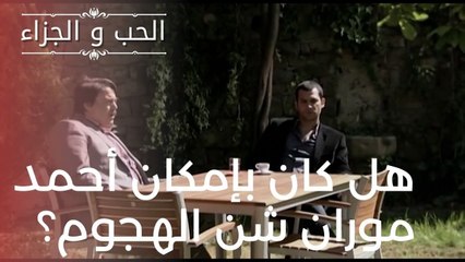 هل كان بإمكان أحمد موران شن الهجوم؟ | مسلسل الحب والجزاء  - الحلقة 19