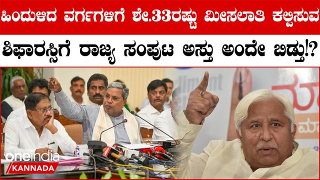 ಹಿಂದುಳಿದ ವರ್ಗಗಳಿಗೆ ಶೇ.33ರಷ್ಟು ಮೀಸಲಾತಿ