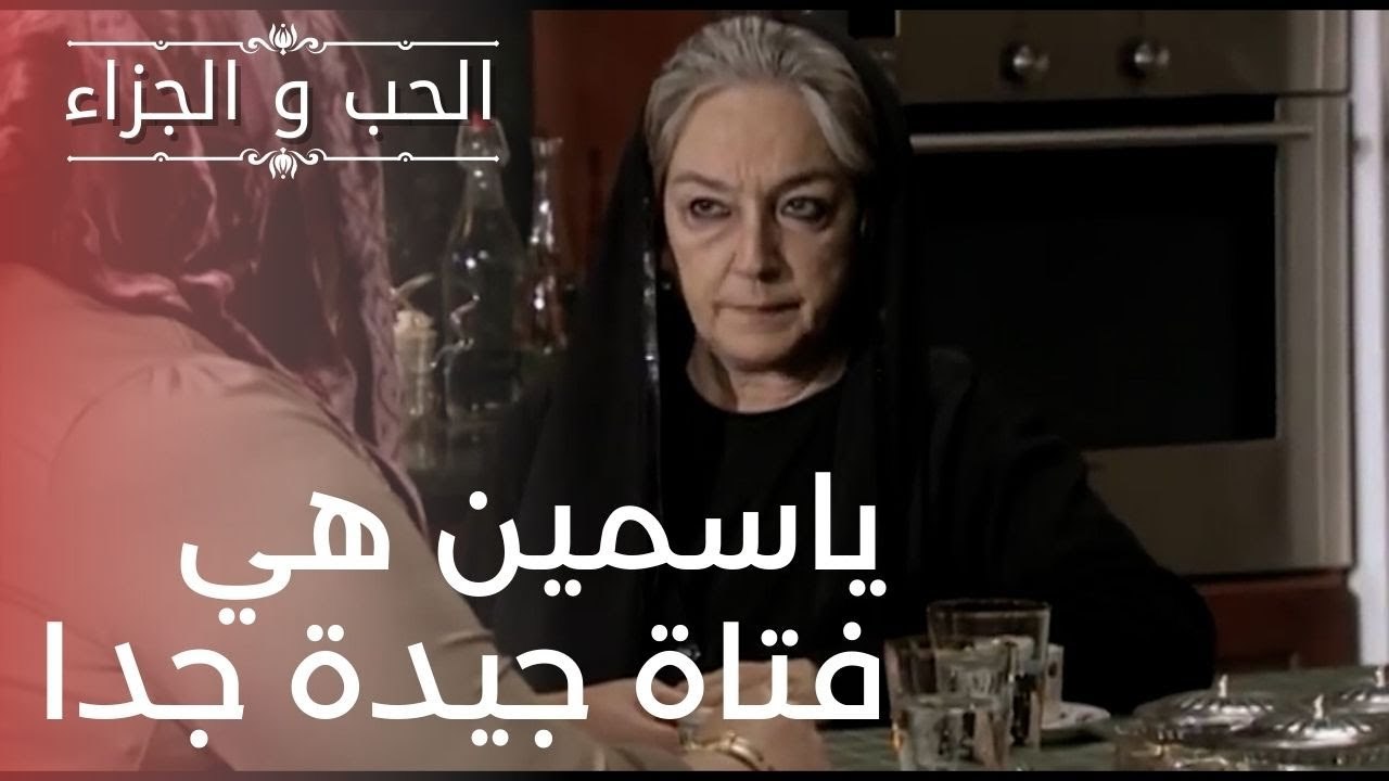 ياسمين هي فتاة جيدة جدا | مسلسل الحب والجزاء  ...