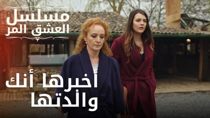 أخبرها أنك والدتها | مسلسل الحب المر - الحلقة 11