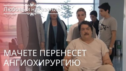 Мачете перенесет ангиохирургию | Любовь и наказание - серия 23