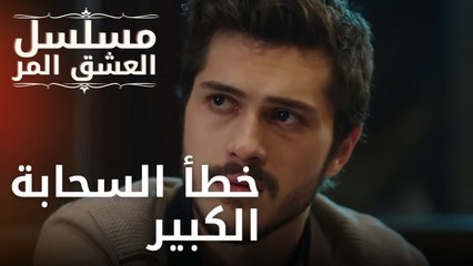 خطأ السحابة الكبير | مسلسل الحب المر - الحلقة 11