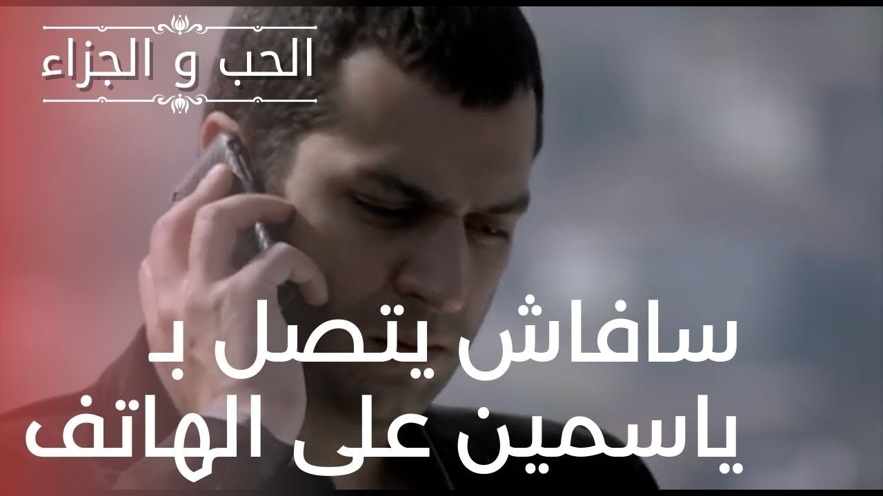 سافاش يتصل بـ ياسمين على الهاتف | مسلسل الحب وا...