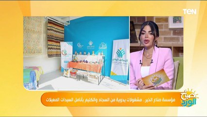 مؤسسة صناع الخير.. مشغولات يدوية من السجاد والكليم بأنامل السيدات المعيلات