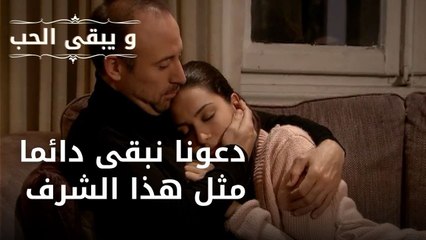 دعونا نبقى دائما مثل هذا الشرف | مسلسل و يبقى الحب - الحلقة 39