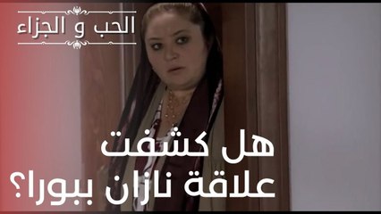 هل كشفت علاقة نازان ببورا؟ | مسلسل الحب والجزاء  - الحلقة 19