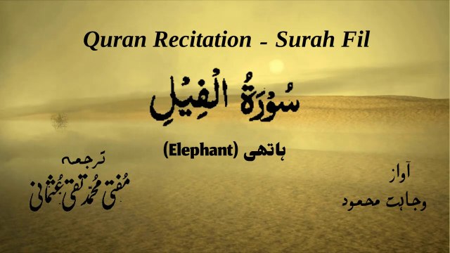 Surah Al Fil Quran Recitation (Quran Tilawat) with Urdu Translation قرآن مجید (قرآن کریم) کی سورۃ الفيل کی تلاوت، اردو ترجمہ کے ساتھ