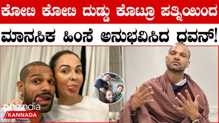 ಪತ್ನಿಯಿಂದ Shikhar Dhawan ಅನುಭವಿಸಿದ ಮಾನಸಿಕ ಕಿರುಕುಳ‌ ಅಷ್ಟಿಷ್ಟಲ್ಲ