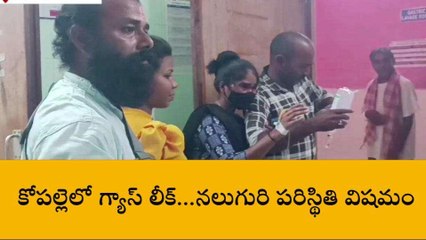 పశ్చిమ గోదావరి: గ్యాస్ లీక్... నలుగురి పరిస్థితి విషమం