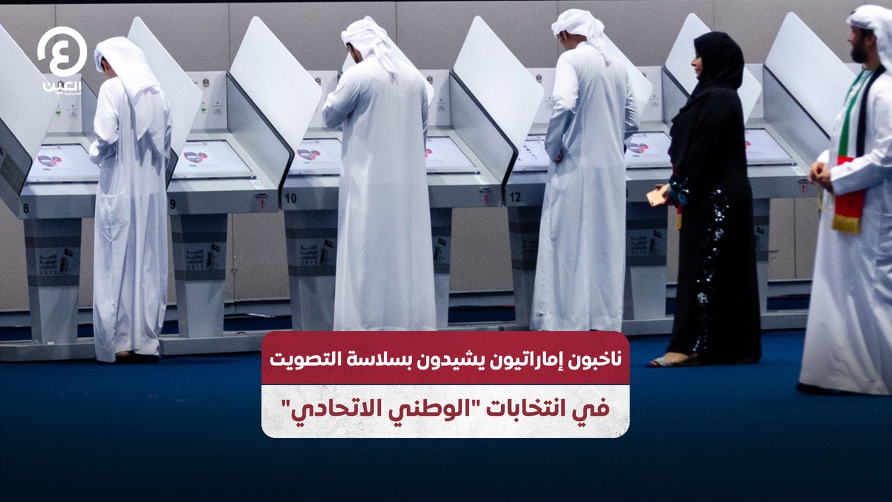ناخبون إماراتيون يشيدون بسلاسة التصويت في انتخا...
