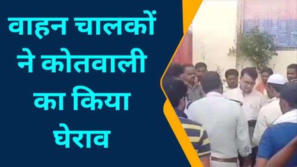 लखीमपुर खीरी: पुलिस ने डग्गामार वाहनों पर कसा शिकंजा, वाहन चालकों ने किया घेराव