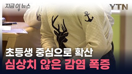 옆집, 윗집 아이도...감염 폭증 심상치 않다 [지금이뉴스] / YTN