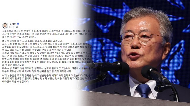 文 부동산 정책 신뢰 잃어 뼈아파...실책·실기 있어 / YTN
