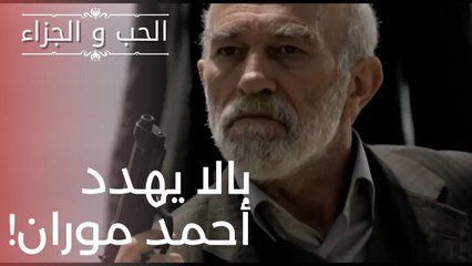 بالا يهدد أحمد موران! | مسلسل الحب والجزاء  - الحلقة 19