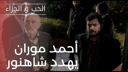أحمد موران يهدد شاهنور | مسلسل الحب والجزاء  - الحلقة 19