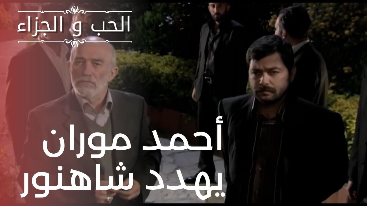 أحمد موران يهدد شاهنور | مسلسل الحب والجزاء  - الحلقة 19