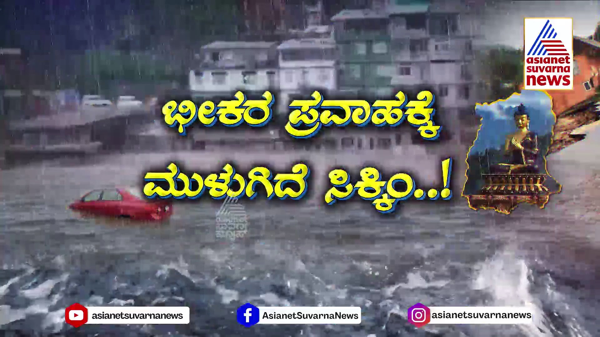 ನೇಪಾಳದಲ್ಲಿ ಭೂಕಂಪ! ಸಿಕ್ಕಿಂನಲ್ಲಿ ಪ್ರವಾಹ? ಜೀವ ಉಳಿಸೋರ ಪ್ರಾಣವೇ ಅಪಾಯದಲ್ಲಿ!