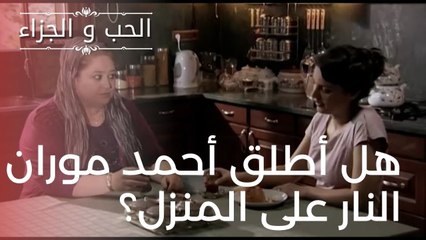 هل أطلق أحمد موران النار على المنزل؟ | مسلسل الحب والجزاء  - الحلقة 19