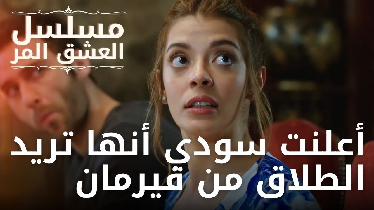 أعلنت سودي أنها تريد الطلاق من فيرمان | مسلسل ا...
