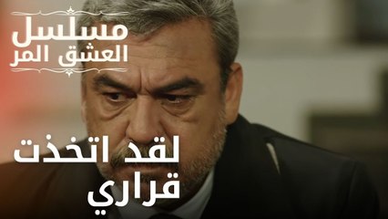لقد اتخذت قراري | مسلسل الحب المر - الحلقة 12