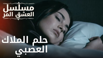 حلم الملاك العصبي | مسلسل الحب المر - الحلقة 12