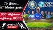 ODI WC 2023: BCCI Set செய்த 57m Boundary! ICC -யின் 70m Rule என்ன ஆச்சு? | Oneindia Howzat