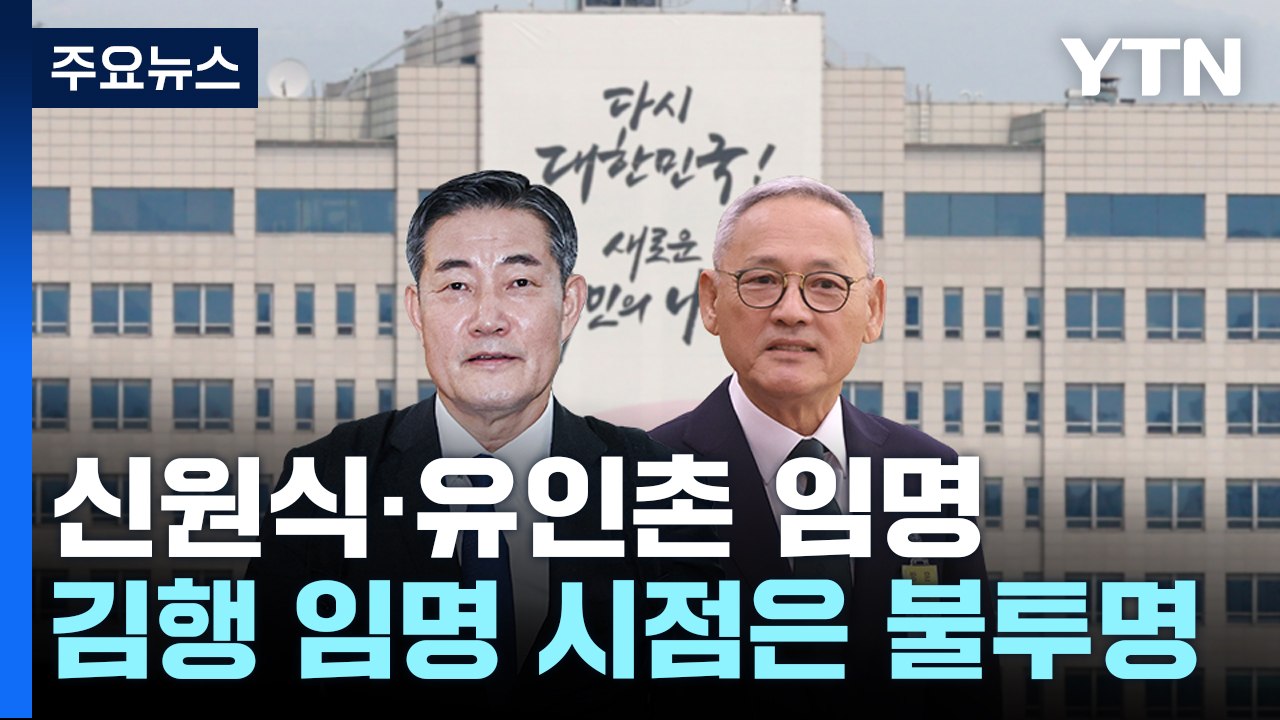 尹, '청문 보고서 불발' 신원식 임명 강행...유인촌도 임명 / YTN