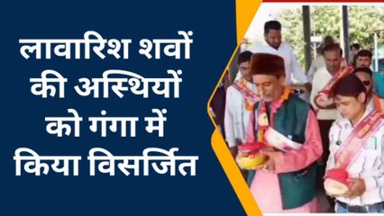 रायबरेली: 100 लावारिश शवों की अस्थियों को गंगा में किया विसर्जित, देखिए यह पहल