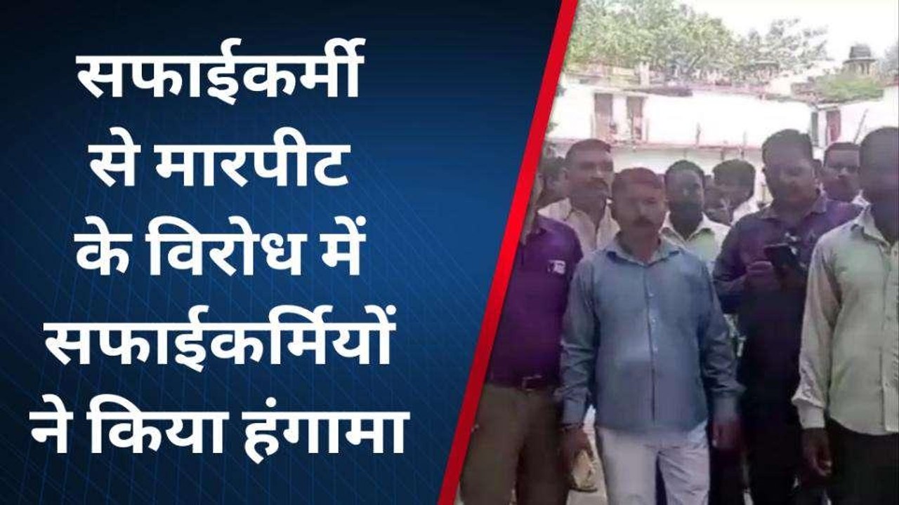 बरेली: सफाई कर्मी की पिटाई से गुस्साए सफाई कर्मियों ने किया हंगामा