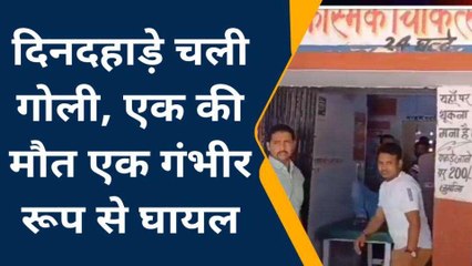 ललितपुर: दिनदहाड़े गोली मारकर युवक की हत्या,एक अन्य घायल