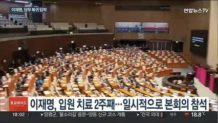 잠시 '국회 등원' 이재명, 여의도 복귀 후 과제 '산적'