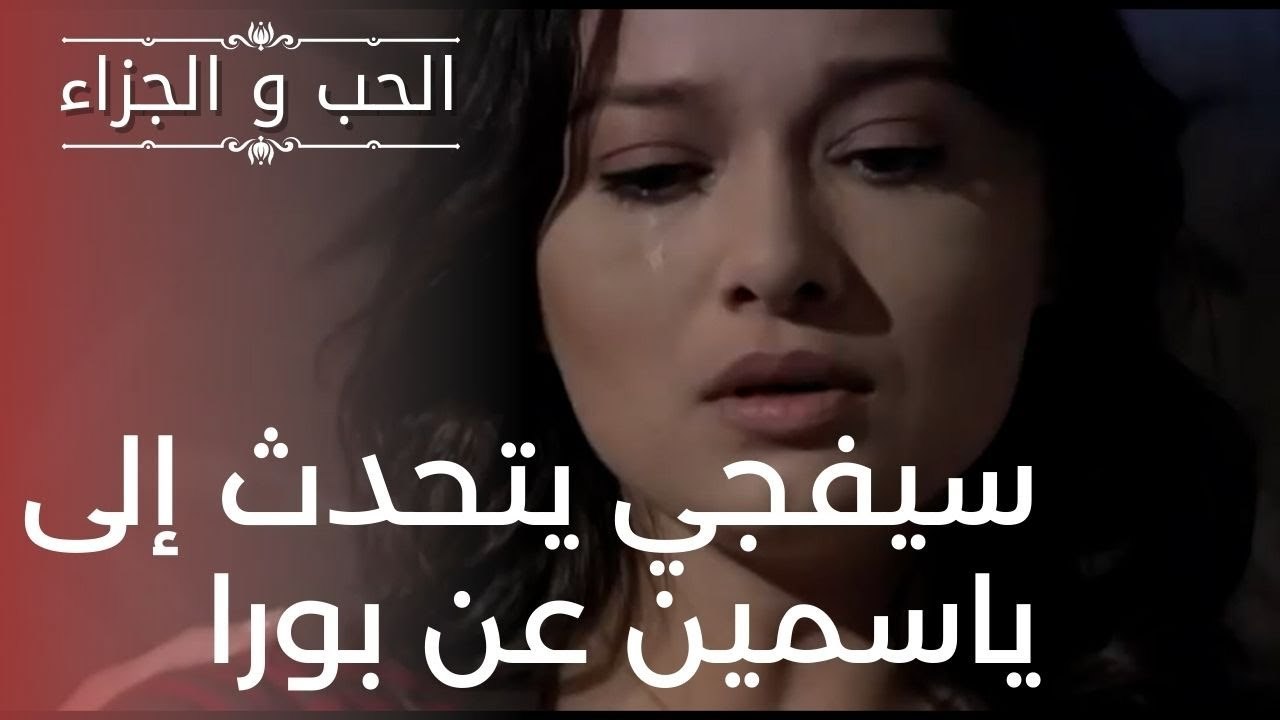 سيفجي يتحدث إلى ياسمين عن بورا | مسلسل الحب وال...