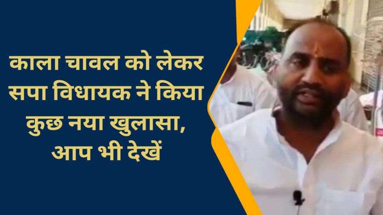 चन्दौली: धान के कटोरे में 'काला चावल' को लेकर जंग, सपा के पूर्व विधायक ने लगाया आरोप