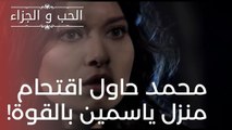 محمد حاول اقتحام منزل ياسمين بالقوة! | مسلسل الحب والجزاء  - الحلقة 19