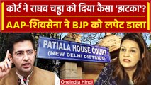 Raghav Chadha House: राघव चड्ढा को Patiala House Court से झटका, BJP पर क्या आरोप? |वनइंडिया हिंदी