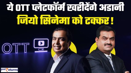 Download Video: Adani खरीदेंगे सबसे पॉपुलर OTT Platform,Ambani के Jio Cinema को मिलेगी कड़ी टक्कर|Disney|GoodReturns