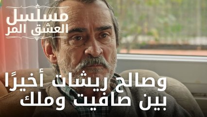 وصالح ريشات أخيرًا بين صافيت وملك | مسلسل الحب المر - الحلقة 12