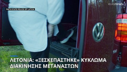 Λετονία: «Ξεσκεπάστηκε» κύκλωμα διακίνησης μεταναστών