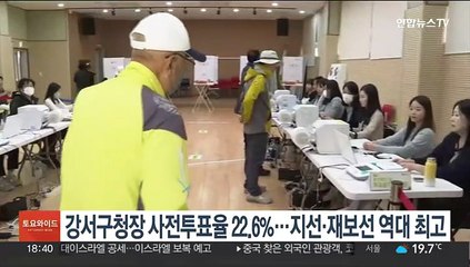 Download Video: 강서구청장 보선 사전투표율 22.64%…지선·재보선 역대 최고