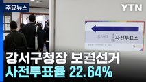 강서구청장 보선 사전투표율 22.64%...지방선거·재보선 통틀어 최고치 / YTN